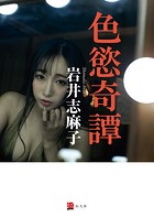 色慾奇譚