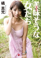 美味(UMA)そうな女たち