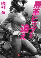 黒革ヒップを追え