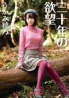 三十年の欲望