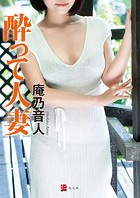 酔って人妻