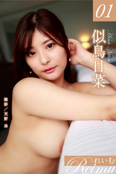 れいむ 似鳥日菜 vol.01 表紙