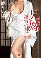 兄嫁 淫習の村にて