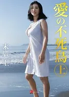 愛の不死鳥
