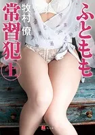 ふともも常習犯