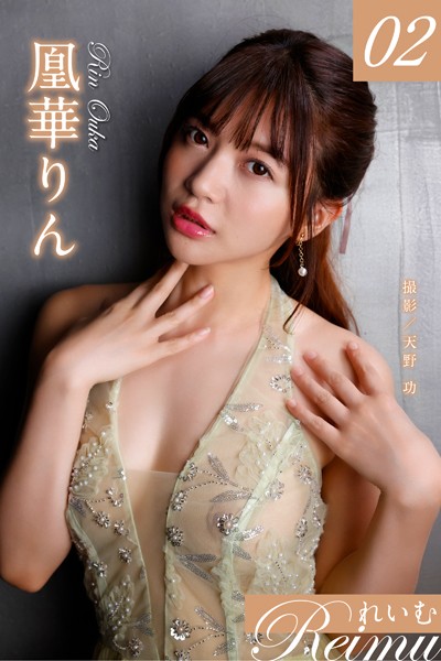 れいむ 凰華りん vol.02 表紙