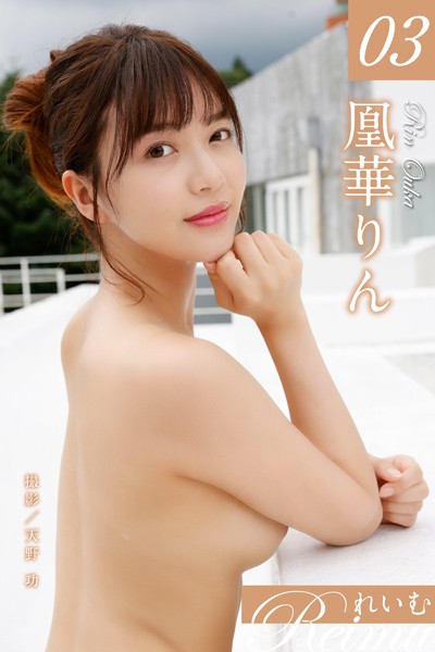 れいむ 凰華りん vol.03 表紙