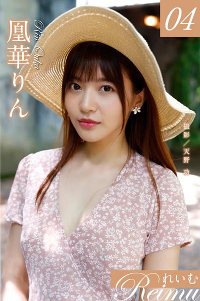れいむ 凰華りん vol.04 表紙