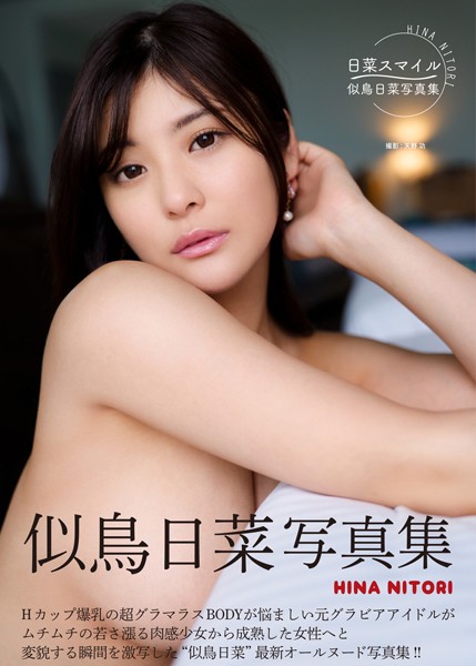 似鳥日菜写真集『日菜スマイル』 表紙