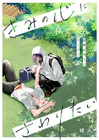 きみの心にさわりたい vol.1