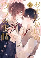 おまじないのウラの事情 vol.3
