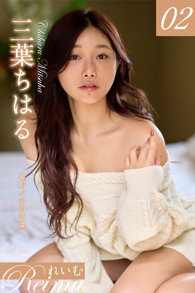 れいむ 三葉ちはる vol.02 表紙