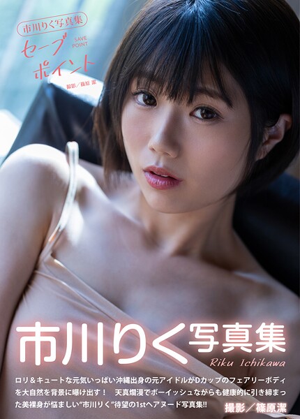 市川りく写真集『セーブポイント』 表紙