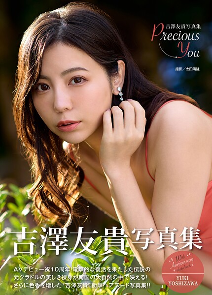 吉澤友貴写真集『precious you』 表紙