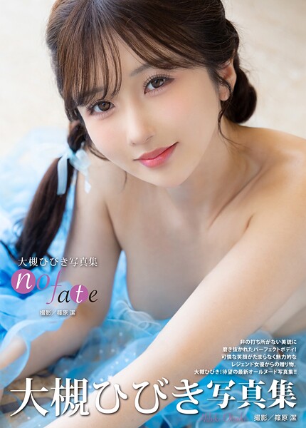 大槻ひびき写真集『no fate』 表紙