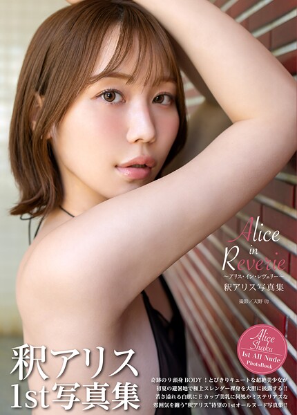 釈アリス写真集『Alice in Reverie 〜アリス・イン・レヴェリー〜』 表紙