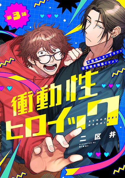 衝動性ヒロイック(単話)