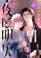 夜と明仄（単話）