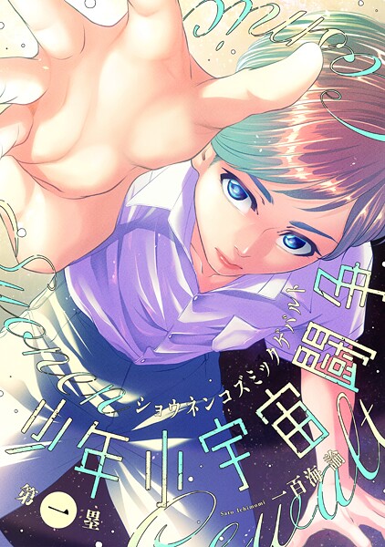 少年小宇宙闘争(単話)