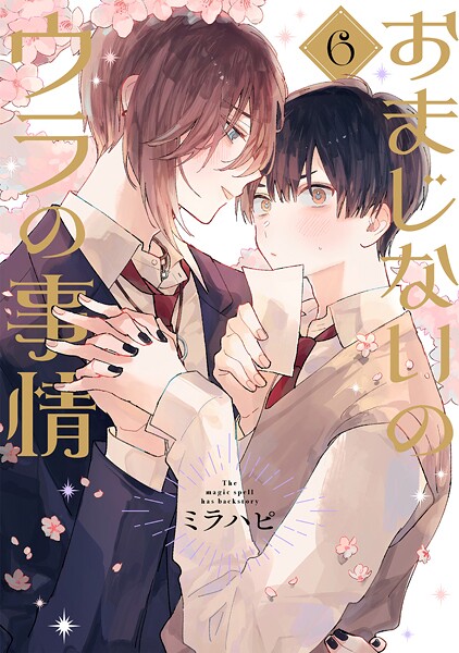 おまじないのウラの事情(単話)