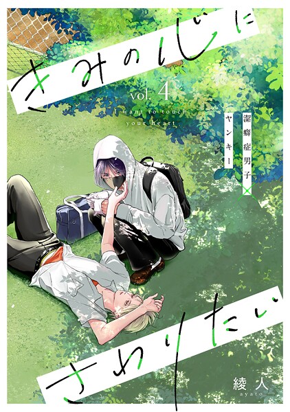 きみの心にさわりたい(単話)