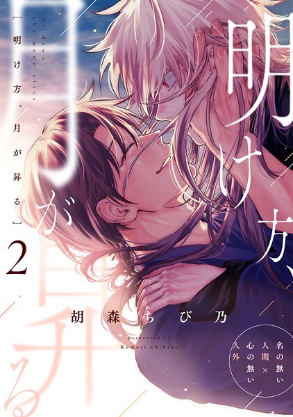 明け方、月が昇る(単話)