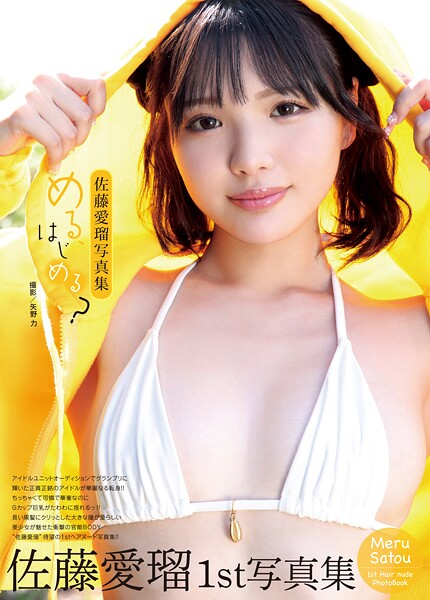 佐藤愛瑠写真集『める、はじめる？』 表紙