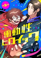 衝動性ヒロイック（単話）