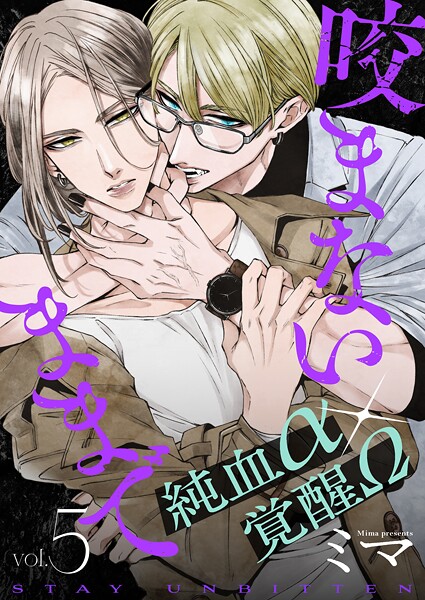 咬まないままで（単話）