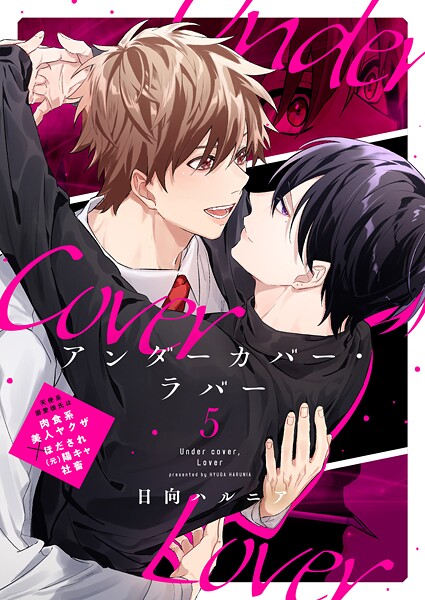 アンダーカバー・ラバー（単話）