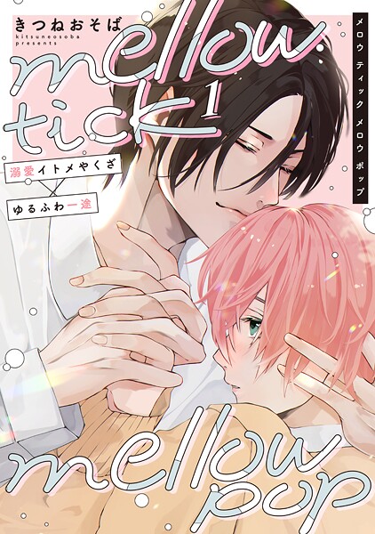 mellow tick mellow pop（単話）