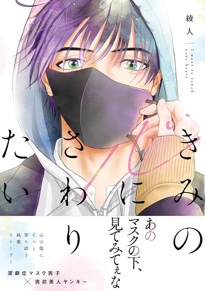 きみの心にさわりたい