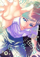 少年小宇宙闘争（単話）