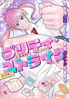 プリティ・ストライク（単話）