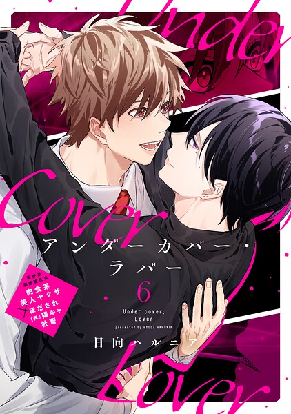 アンダーカバー・ラバー vol.6