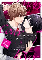 アンダーカバー・ラバー（単話）