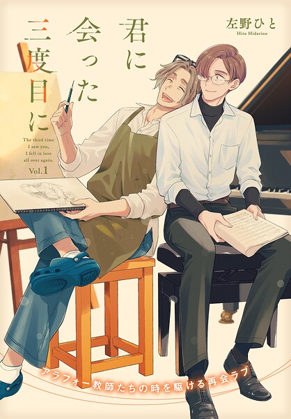 君に会った三度目に vol.1