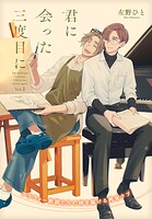 君に会った三度目に（単話）