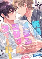 純情メランコリックフィーバー（単話）
