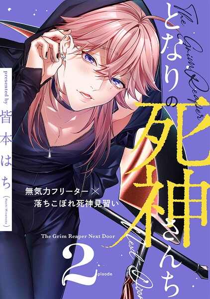 となりの死神さんち vol.2