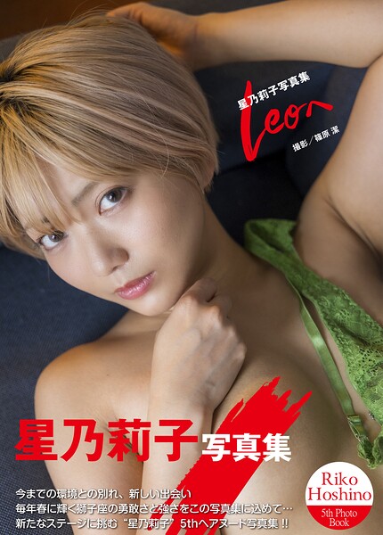 星乃莉子写真集『Leoへ』 表紙