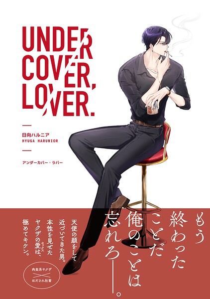 アンダーカバー・ラバー