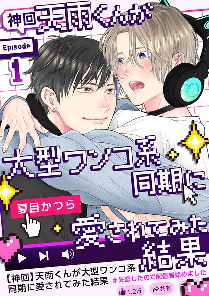 【神回】天雨くんが大型ワンコ系同期に愛されてみた結果〜失恋したので配信者始めました〜 vol.1