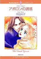 アポロンの誘惑