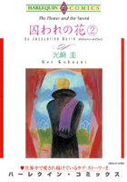囚われの花