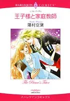 王子様と家庭教師