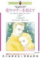 愛のマナーを教えて