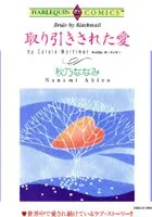 取り引きされた愛