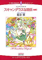 スキャンダラスな関係