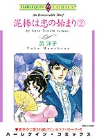泥棒は恋の始まり
